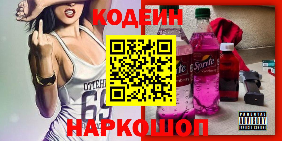 Россия  Кодеин напиток Lean (лин)  Вход с VPN 