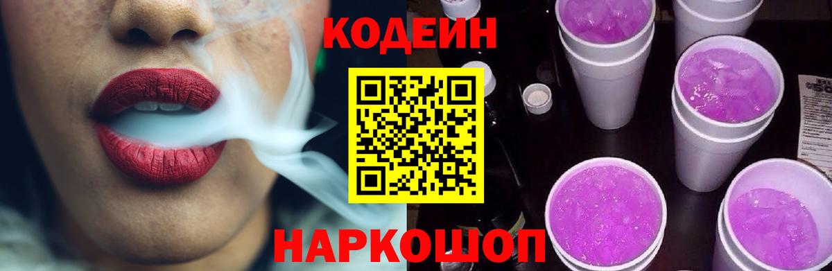 Кодеин Purple Drank Россия